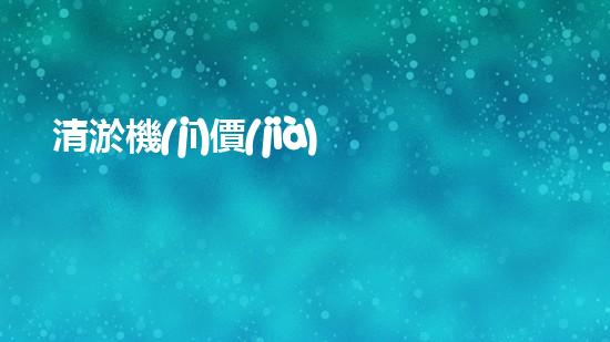 清淤機(jī)價(jià)格淤泥清理技術(shù)革新：關(guān)鍵技術(shù)突破與工程實(shí)踐探索！